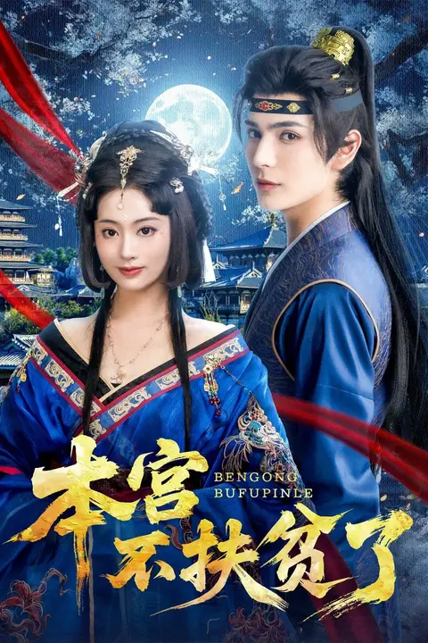 《本宫不扶贫了》封面
