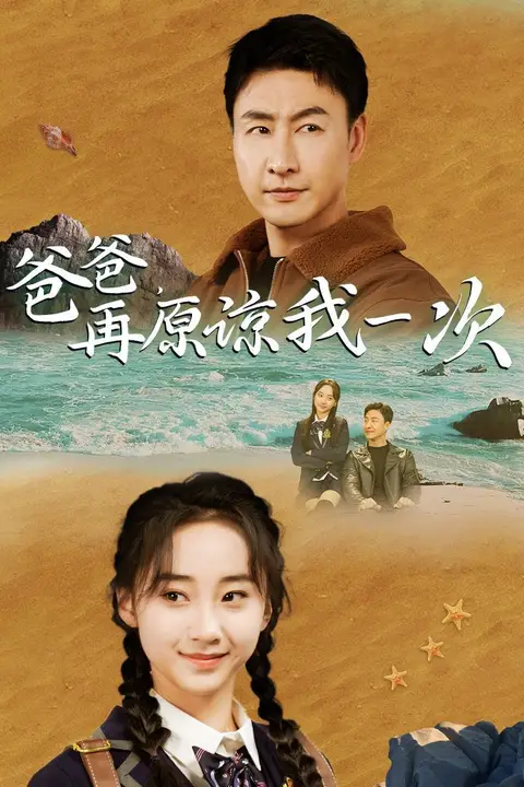 《爸爸在原谅我一次》封面