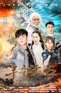 《半部天书》封面