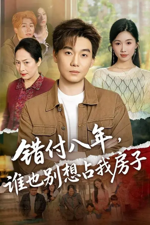 《错付八年,谁也别想占我房子》封面