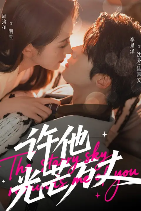 《许他光芒万丈》封面