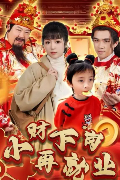 《小财下岗再就业》封面