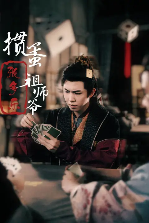 《捣蛋祖师爷张多乐(掼蛋祖师爷张多乐)》封面