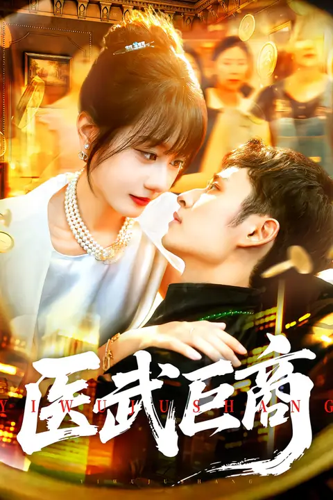 《医武巨商》封面