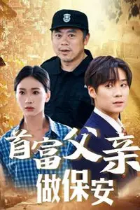 《首富父亲做保安》封面