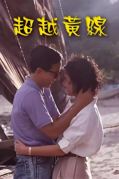 《超越黄线》封面