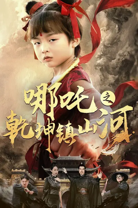 《哪吒之乾坤镇山河》封面