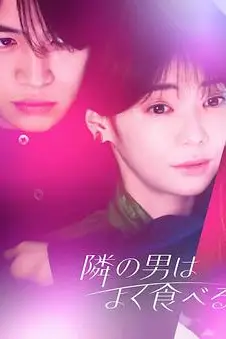 《隔壁的男人很能吃》封面