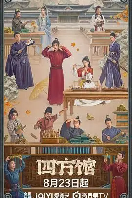 《四方馆》封面