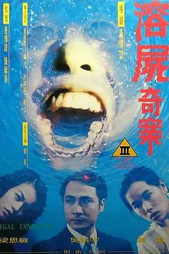 《溶尸奇案》封面