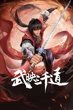 《武映三千道》封面