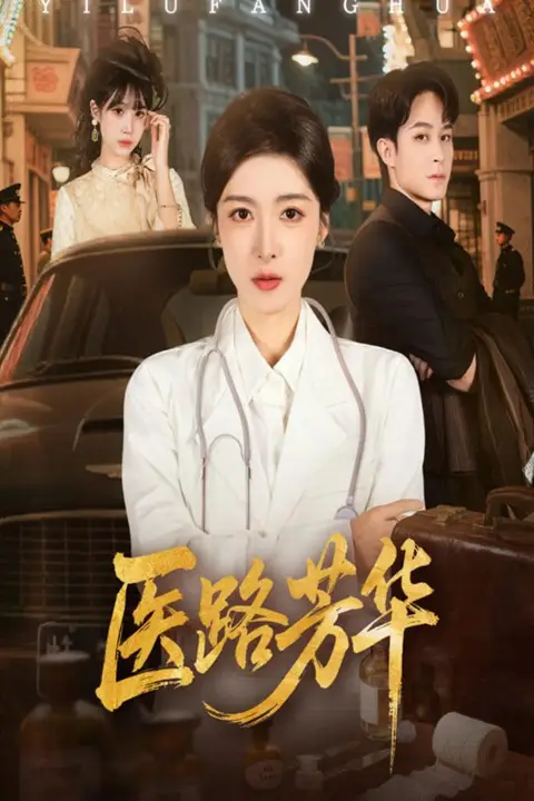 《医路芳华》封面