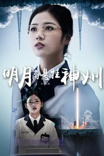 《明月高悬挂神州》封面