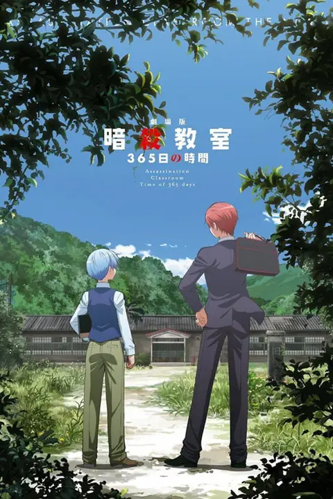 《暗杀教室365天》封面