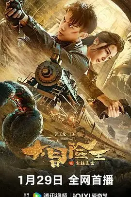 《大冒险王之金丝玉盘》封面