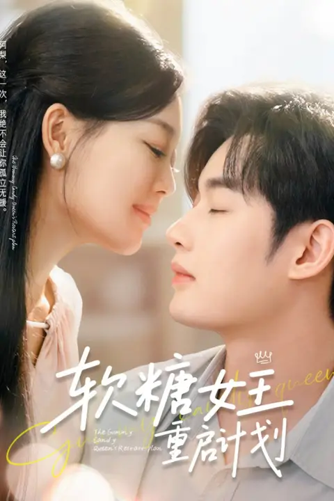 《软糖女王重启计划》封面