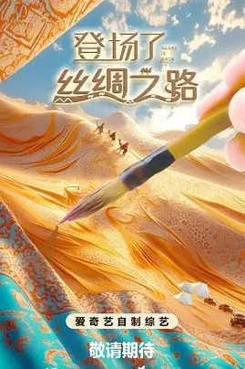 《登场了!丝绸之路》封面