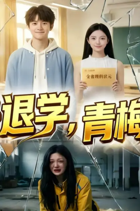 《转身退学，青梅疯了》封面