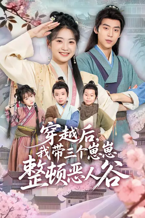 《穿越后，我带三个崽崽整顿恶人谷》封面