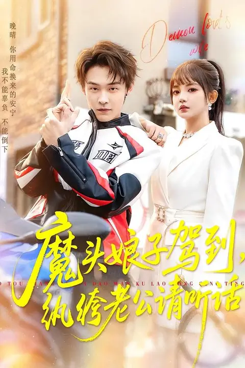 《魔头娘子驾到,纨绔老公请听话》封面