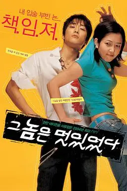 《那小子真帅》封面