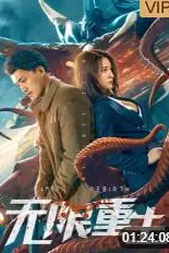 《无限重生》封面