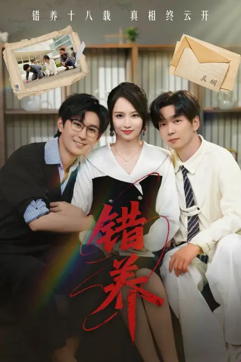 《错养》封面
