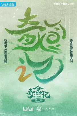 《奇食记 第二季》封面