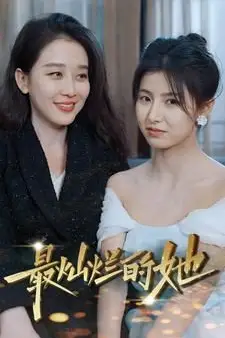 《最灿烂的她》封面