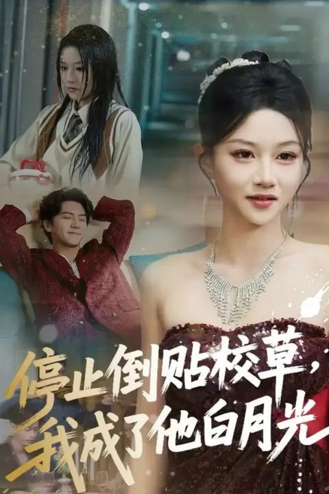 《停止倒贴校草,我成了他白月光》封面