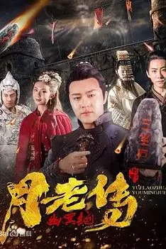 《月老传之幽冥绝》封面