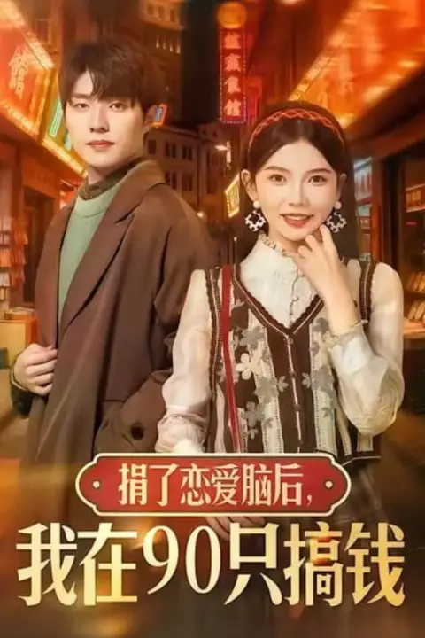 《捐了恋爱脑后，我在90只搞钱》封面