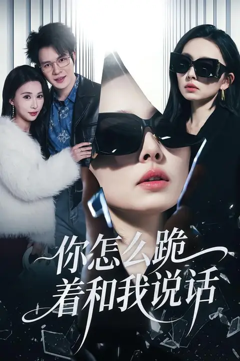 《你怎么跪着和我说话》封面