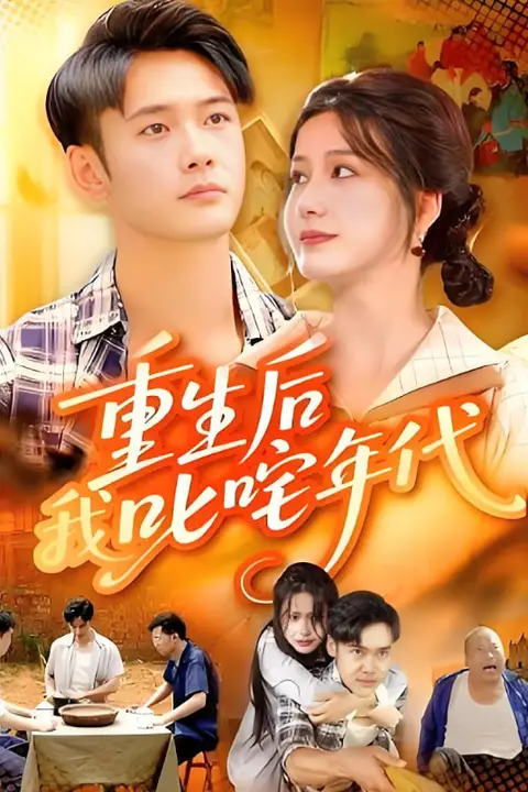 《重生后我叱咤年代》封面