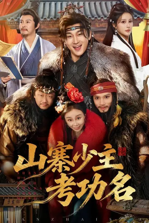 《咱家世代为寇，你要考取功名》封面