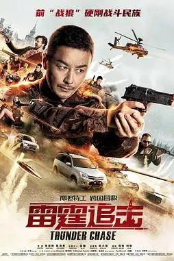 《雷霆追击》封面