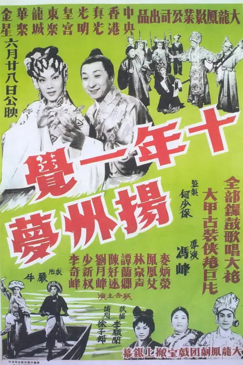 《十年一觉扬州梦》封面