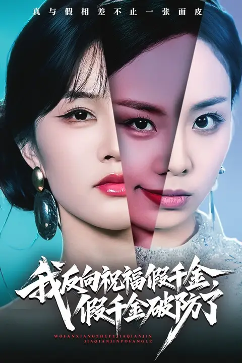 《我反向祝福假千金，假千金破防了》封面