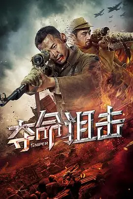 《夺命狙击》封面