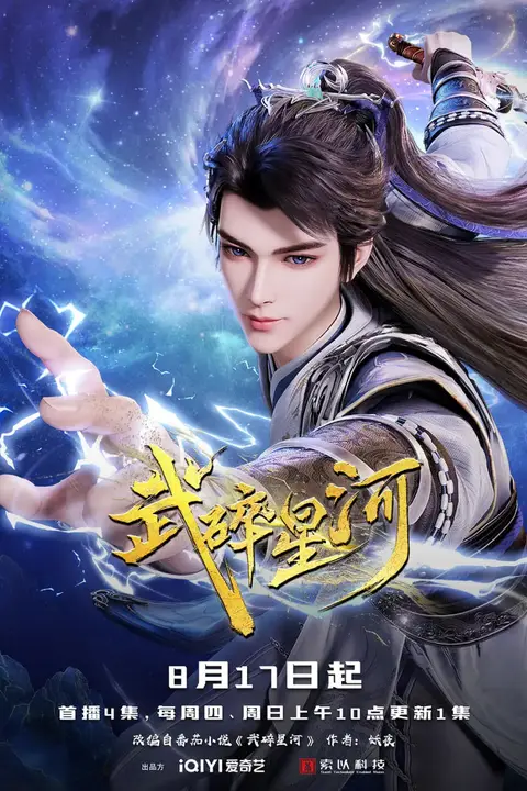 《武碎星河》封面