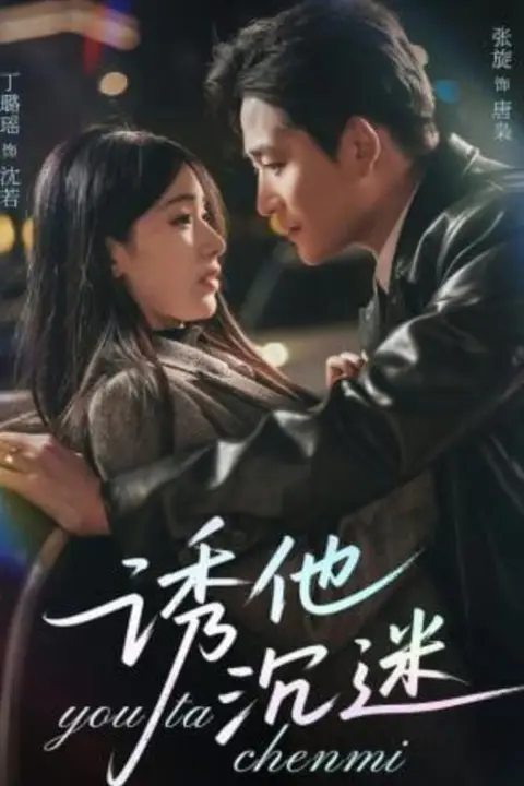 《诱他沉迷》封面