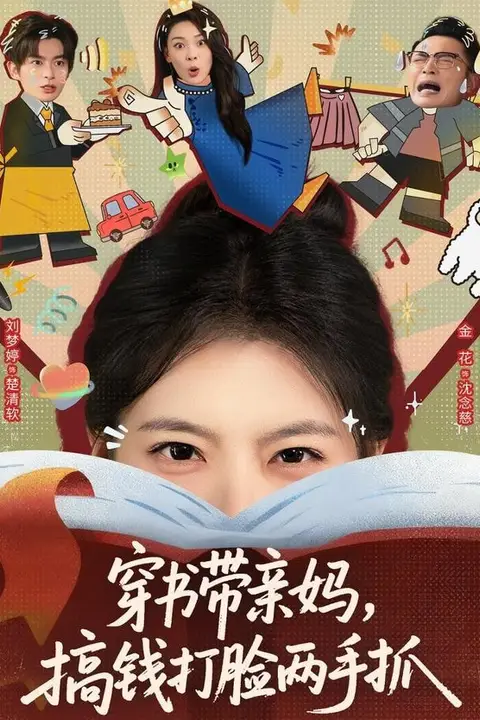 《穿书带亲妈,搞钱打脸两手抓》封面