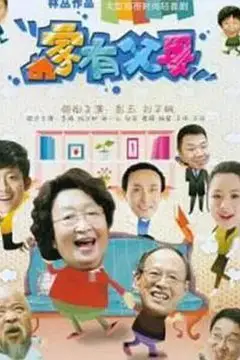 《家有父母》封面