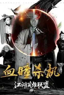 《江湖英雄联盟之血瞳杀机》封面