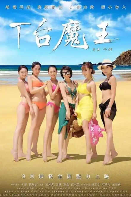 《T台魔王》封面