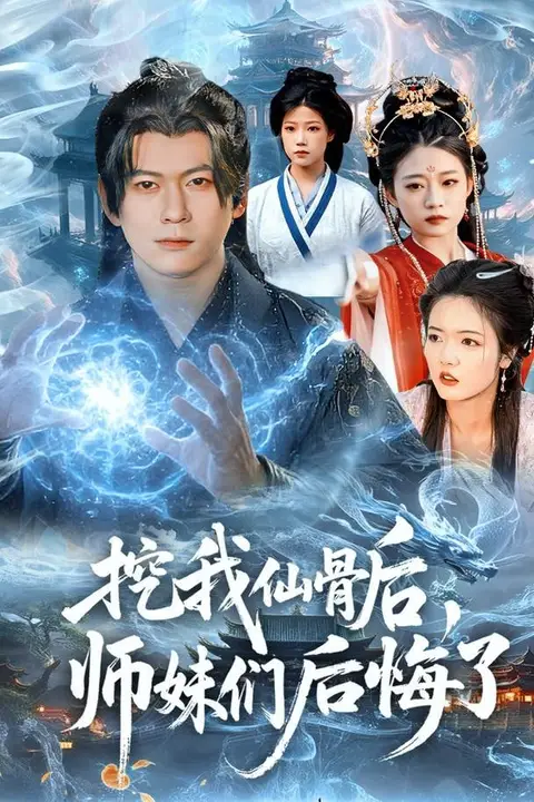 《挖我仙骨后,师妹们后悔了》封面