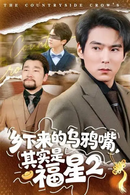 《乡下来的乌鸦嘴,其实是福星第 2 季》封面