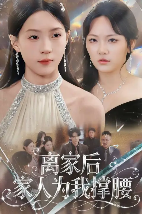 《离家后家人为我撑腰》封面