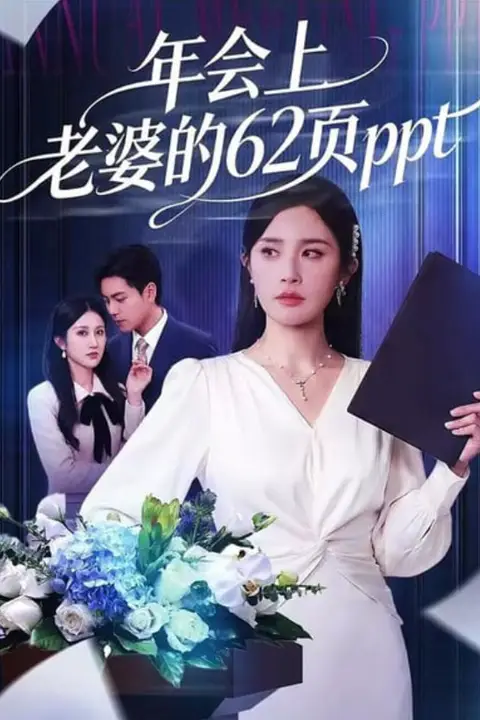 《年会上老婆的62页ppt》封面