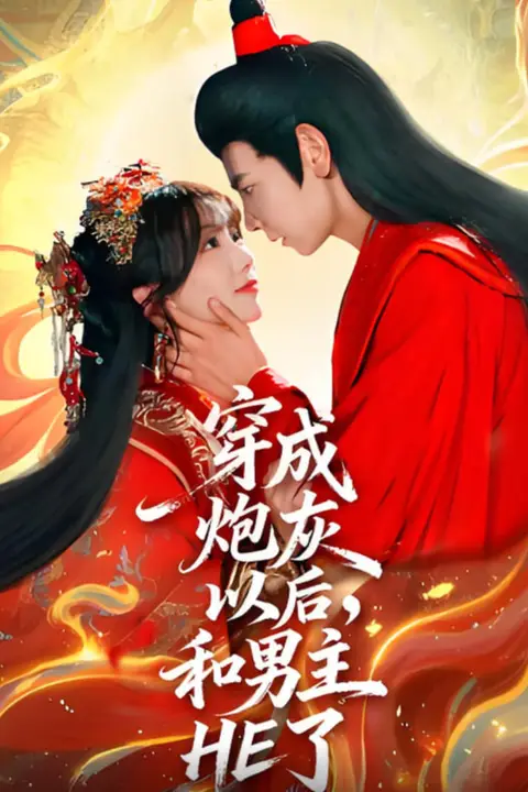 《穿成炮灰以后,和男主HE了》封面